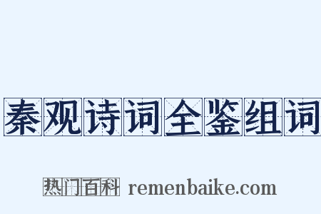 秦观诗词全鉴组词是什么意思的图片